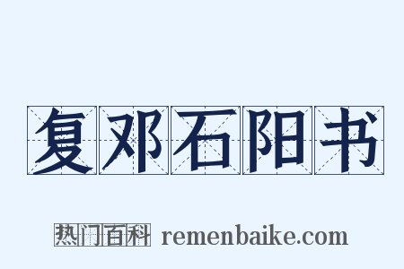 复邓石阳书是什么意思的图片